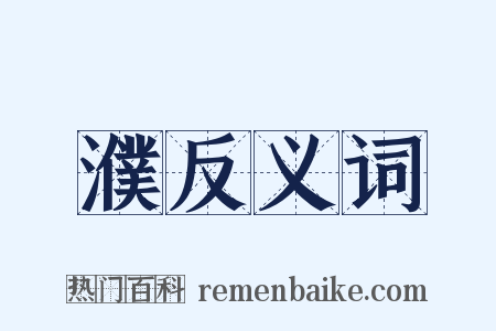 濮反义词是什么意思的图片